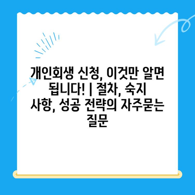 개인회생 신청, 이것만 알면 됩니다! | 절차, 숙지 사항, 성공 전략