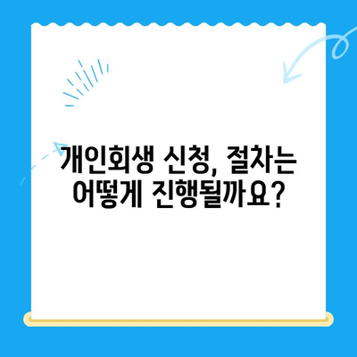 개인회생 신청, 절차부터 비용까지 완벽 가이드 | 개인회생, 파산, 법률, 채무 해결