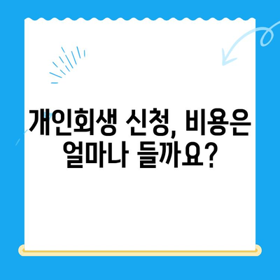 개인회생 신청, 절차부터 비용까지 완벽 가이드 | 개인회생, 파산, 법률, 채무 해결