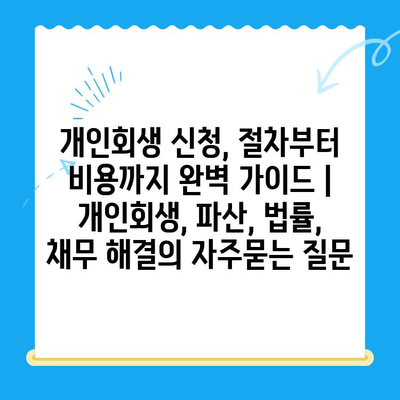 개인회생 신청, 절차부터 비용까지 완벽 가이드 | 개인회생, 파산, 법률, 채무 해결