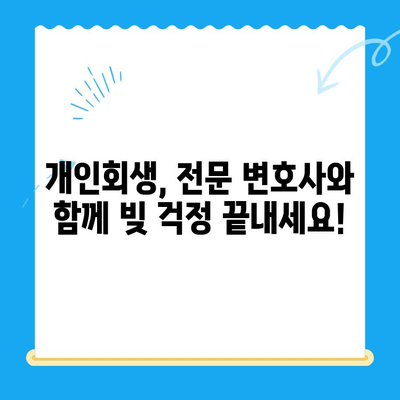 개인회생 전문 변호사와 함께하는 완벽한 개인회생 상담 가이드 | 개인회생, 법률 상담, 파산, 빚 해결