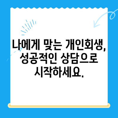 개인회생 전문 변호사와 함께하는 완벽한 개인회생 상담 가이드 | 개인회생, 법률 상담, 파산, 빚 해결