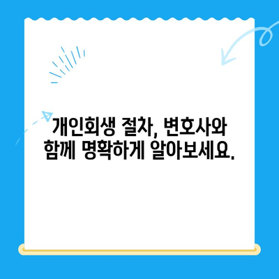 개인회생 전문 변호사와 함께하는 완벽한 개인회생 상담 가이드 | 개인회생, 법률 상담, 파산, 빚 해결