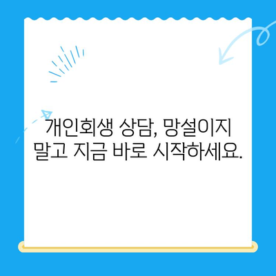 개인회생 전문 변호사와 함께하는 완벽한 개인회생 상담 가이드 | 개인회생, 법률 상담, 파산, 빚 해결