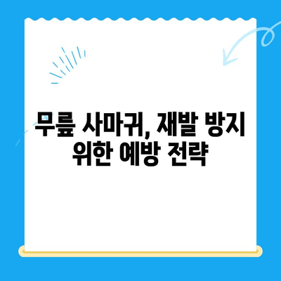 무릎 사마귀, 안전하게 제거하고 예방하는 완벽 가이드 | 사마귀 제거, 사마귀 치료, 무릎 사마귀 예방