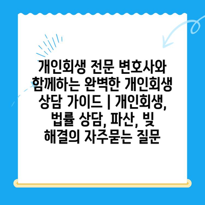 개인회생 전문 변호사와 함께하는 완벽한 개인회생 상담 가이드 | 개인회생, 법률 상담, 파산, 빚 해결