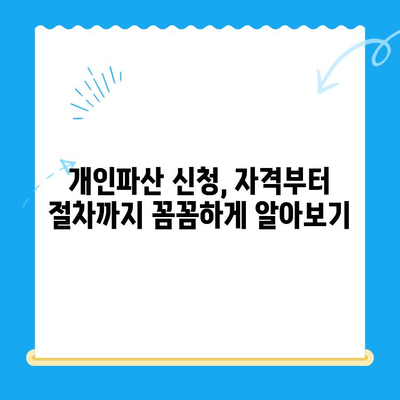 개인파산 신청, 자격부터 절차까지| 꼼꼼하게 알아보기 | 파산, 면책, 신청 방법, 준비 서류, 법률 상담