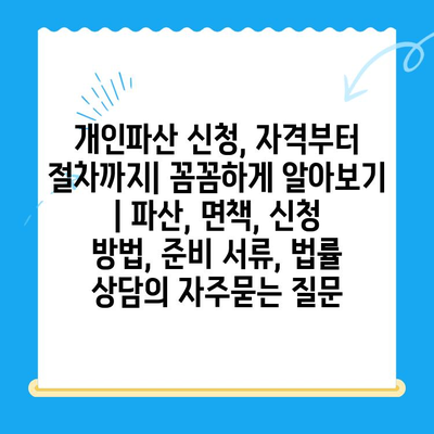 개인파산 신청, 자격부터 절차까지| 꼼꼼하게 알아보기 | 파산, 면책, 신청 방법, 준비 서류, 법률 상담