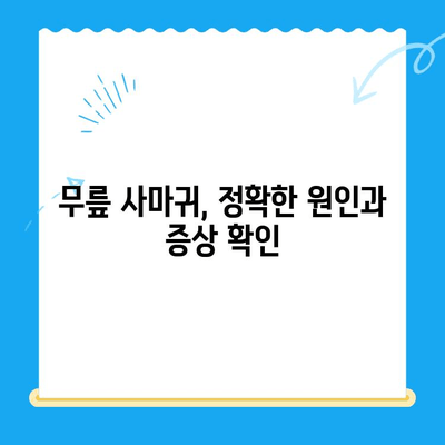 무릎 사마귀, 안전하게 제거하고 예방하는 완벽 가이드 | 사마귀 제거, 사마귀 치료, 무릎 사마귀 예방