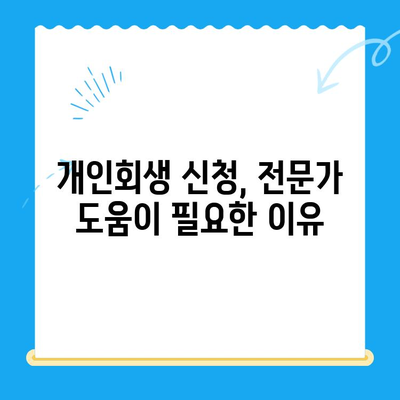 개인회생 신청, 절차부터 결과까지| 완벽 가이드 | 개인회생, 파산, 채무, 법률, 신청 방법, 성공 전략