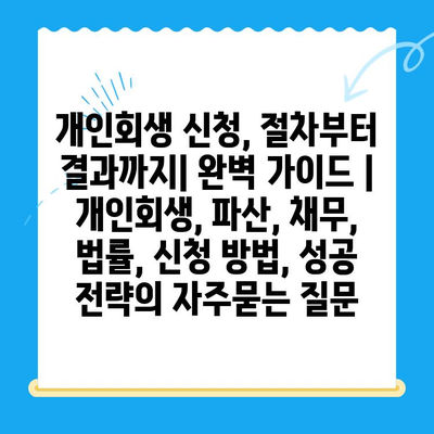 개인회생 신청, 절차부터 결과까지| 완벽 가이드 | 개인회생, 파산, 채무, 법률, 신청 방법, 성공 전략