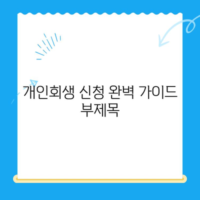 개인회생 전문 변호사와 함께 파헤치는 개인회생 신청 완벽 가이드 | 개인회생, 파산, 빚 탕감, 법률 상담