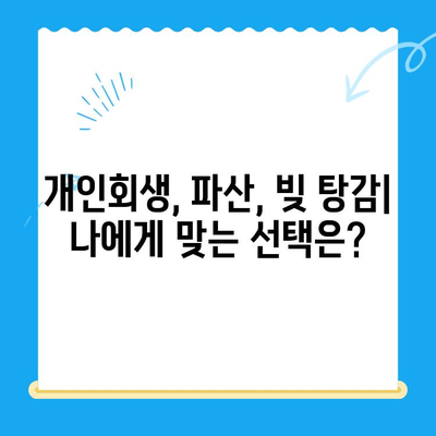 개인회생 전문 변호사와 함께 파헤치는 개인회생 신청 완벽 가이드 | 개인회생, 파산, 빚 탕감, 법률 상담