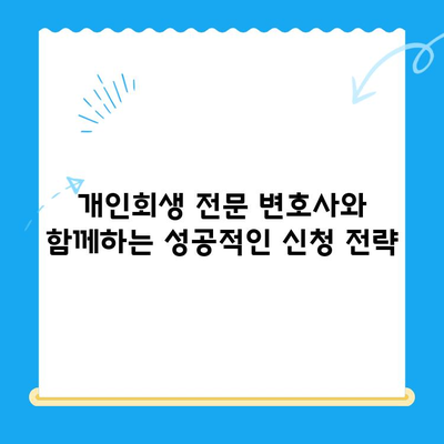 개인회생 전문 변호사와 함께 파헤치는 개인회생 신청 완벽 가이드 | 개인회생, 파산, 빚 탕감, 법률 상담