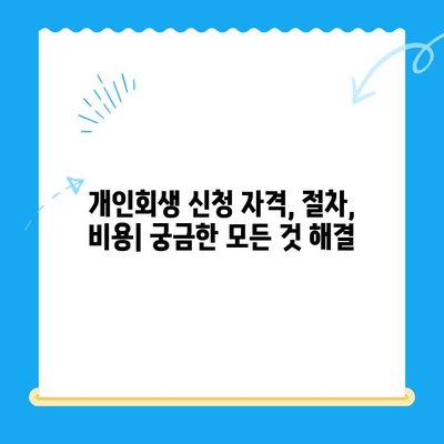 개인회생 전문 변호사와 함께 파헤치는 개인회생 신청 완벽 가이드 | 개인회생, 파산, 빚 탕감, 법률 상담