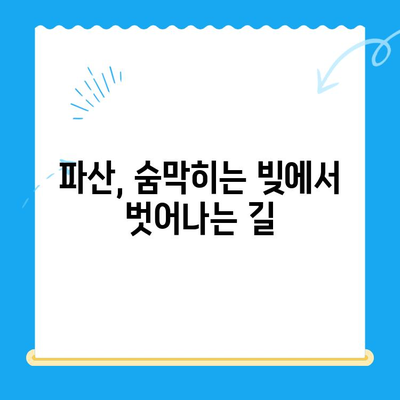파산 반출| 자격 요건, 절차, 면책 방법 완벽 가이드 | 파산, 면책, 채무 해결