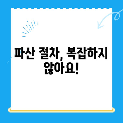 파산 반출| 자격 요건, 절차, 면책 방법 완벽 가이드 | 파산, 면책, 채무 해결