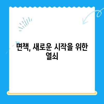 파산 반출| 자격 요건, 절차, 면책 방법 완벽 가이드 | 파산, 면책, 채무 해결