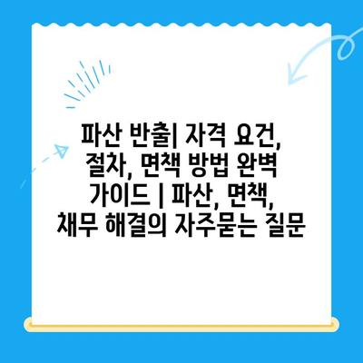 파산 반출| 자격 요건, 절차, 면책 방법 완벽 가이드 | 파산, 면책, 채무 해결