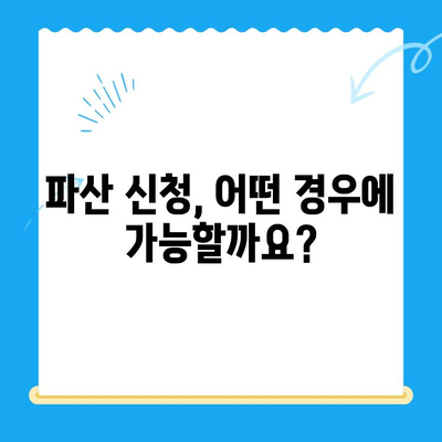 파산 신청, 올바른 절차와 준비| 성공적인 진행을 위한 완벽 가이드 | 파산, 법률, 재정, 절차, 준비, 신청