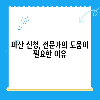 파산 신청, 올바른 절차와 준비| 성공적인 진행을 위한 완벽 가이드 | 파산, 법률, 재정, 절차, 준비, 신청