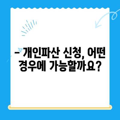 개인파산 신청, 서류부터 비용까지 완벽 가이드 | 파산 신청, 절차, 준비, 변호사, 성공률