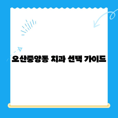 오산중앙동 치과, 나에게 맞는 치료 옵션 찾기| 진료 분야별 치료 정보 총정리 | 오산 치과, 임플란트, 치아 미백, 교정