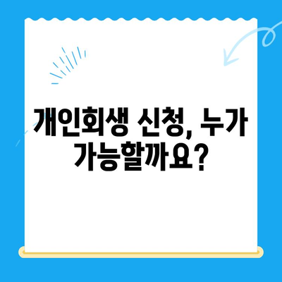 개인회생 신청, 자격부터 절차까지 완벽 가이드 | 개인파산, 빚 탕감, 채무 해결