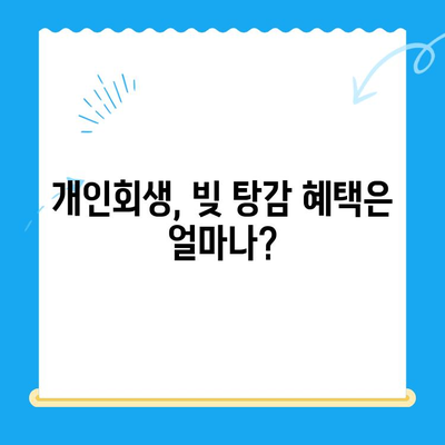 개인회생 신청, 자격부터 절차까지 완벽 가이드 | 개인파산, 빚 탕감, 채무 해결