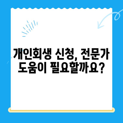 개인회생 신청, 자격부터 절차까지 완벽 가이드 | 개인파산, 빚 탕감, 채무 해결