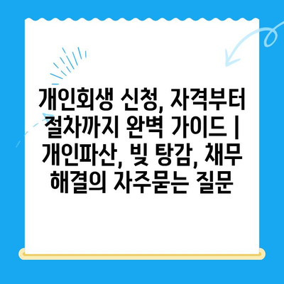 개인회생 신청, 자격부터 절차까지 완벽 가이드 | 개인파산, 빚 탕감, 채무 해결