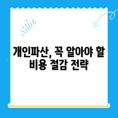 개인파산 신청 비용 절감, 꼼꼼하게 파헤쳐보세요! | 개인파산, 비용 절감, 절차, 준비, 팁