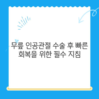 무릎 인공 관절 수술 후 성공적인 재활| 꼭 알아야 할 핵심 요령 | 무릎 인공관절, 재활 운동, 회복 가이드