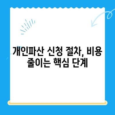 개인파산 신청 비용 절감, 꼼꼼하게 파헤쳐보세요! | 개인파산, 비용 절감, 절차, 준비, 팁