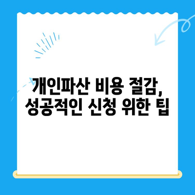 개인파산 신청 비용 절감, 꼼꼼하게 파헤쳐보세요! | 개인파산, 비용 절감, 절차, 준비, 팁