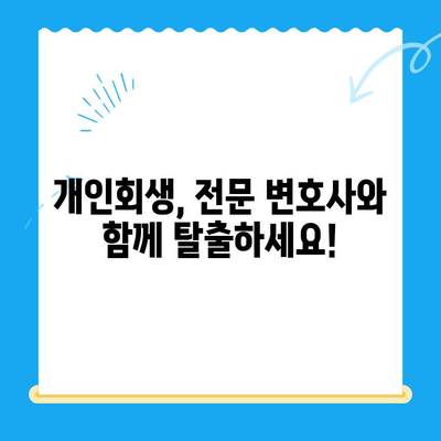 개인 회생 전문 변호사와 함께 파헤치는 모든 것| 절차, 비용, 성공 전략 | 개인회생, 파산, 법률 상담, 채무 해결, 변호사 추천