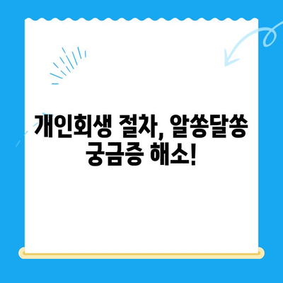 개인 회생 전문 변호사와 함께 파헤치는 모든 것| 절차, 비용, 성공 전략 | 개인회생, 파산, 법률 상담, 채무 해결, 변호사 추천