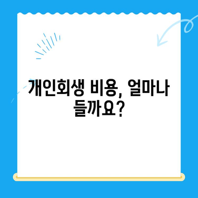 개인 회생 전문 변호사와 함께 파헤치는 모든 것| 절차, 비용, 성공 전략 | 개인회생, 파산, 법률 상담, 채무 해결, 변호사 추천