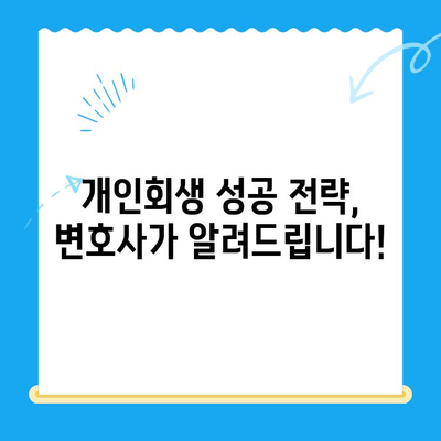 개인 회생 전문 변호사와 함께 파헤치는 모든 것| 절차, 비용, 성공 전략 | 개인회생, 파산, 법률 상담, 채무 해결, 변호사 추천