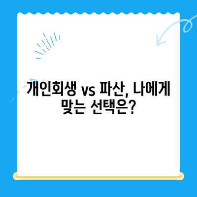 개인 회생 전문 변호사와 함께 파헤치는 모든 것| 절차, 비용, 성공 전략 | 개인회생, 파산, 법률 상담, 채무 해결, 변호사 추천