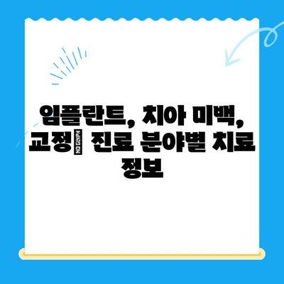 오산중앙동 치과, 나에게 맞는 치료 옵션 찾기| 진료 분야별 치료 정보 총정리 | 오산 치과, 임플란트, 치아 미백, 교정