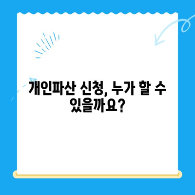 개인파산 신청, 자격부터 절차, 방법까지 한번에 확인하세요! | 파산, 면책, 신청 자격, 절차, 방법, 무료 상담