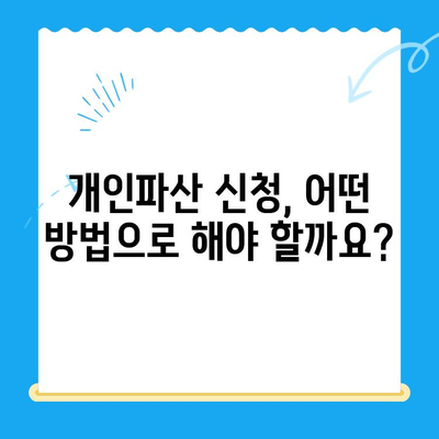 개인파산 신청, 자격부터 절차, 방법까지 한번에 확인하세요! | 파산, 면책, 신청 자격, 절차, 방법, 무료 상담