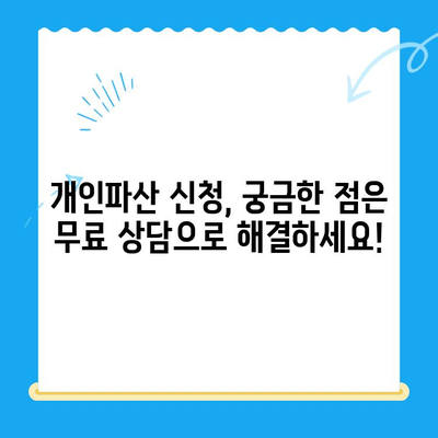 개인파산 신청, 자격부터 절차, 방법까지 한번에 확인하세요! | 파산, 면책, 신청 자격, 절차, 방법, 무료 상담