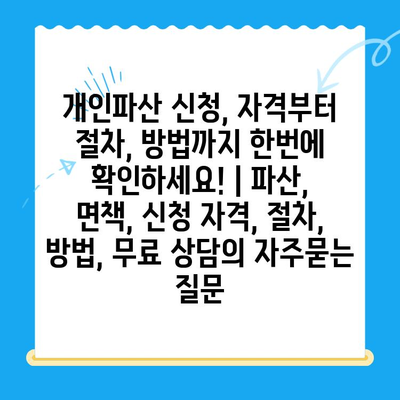 개인파산 신청, 자격부터 절차, 방법까지 한번에 확인하세요! | 파산, 면책, 신청 자격, 절차, 방법, 무료 상담