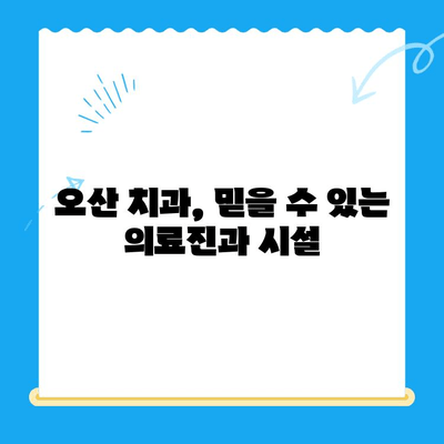 오산중앙동 치과, 나에게 맞는 치료 옵션 찾기| 진료 분야별 치료 정보 총정리 | 오산 치과, 임플란트, 치아 미백, 교정