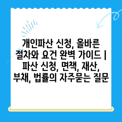 개인파산 신청, 올바른 절차와 요건 완벽 가이드 | 파산 신청, 면책, 재산, 부채, 법률