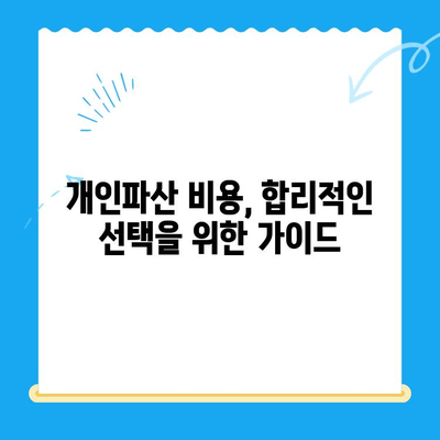 개인파산 신청, 비용부터 면책까지 완벽 가이드 | 개인파산, 신청 절차, 서류, 면책 팁