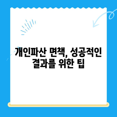 개인파산 신청, 비용부터 면책까지 완벽 가이드 | 개인파산, 신청 절차, 서류, 면책 팁