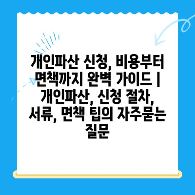 개인파산 신청, 비용부터 면책까지 완벽 가이드 | 개인파산, 신청 절차, 서류, 면책 팁